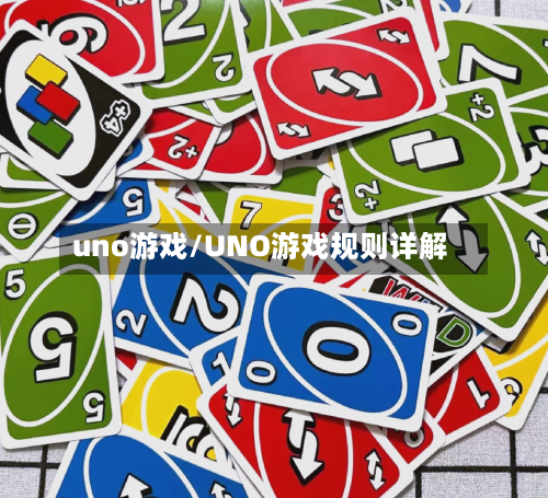 uno游戏/UNO游戏规则详解-第2张图片