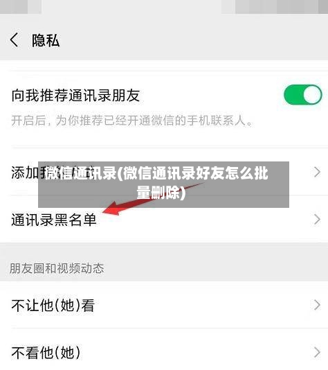微信通讯录(微信通讯录好友怎么批量删除)