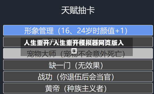人生重开/人生重开模拟器网页版入口-第2张图片
