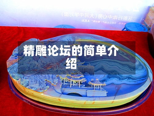 精雕论坛的简单介绍
