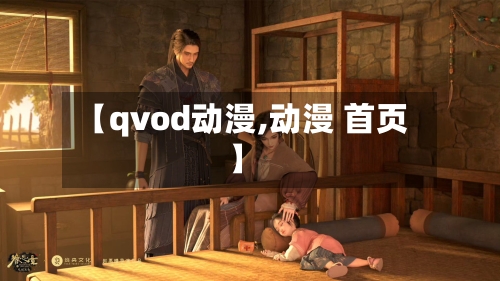 【qvod动漫,动漫 首页】