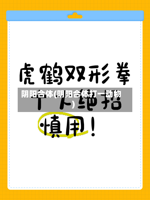 阴阳合体(阴阳合体打一动物)