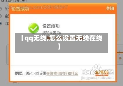 【qq无线,怎么设置无线在线】-第2张图片