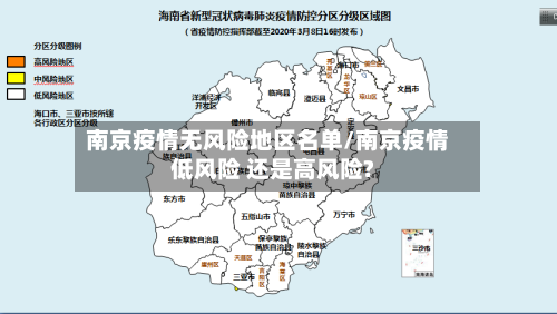 南京疫情无风险地区名单/南京疫情低风险 还是高风险?