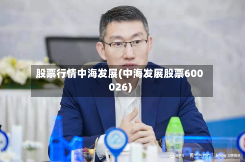 股票行情中海发展(中海发展股票600026)