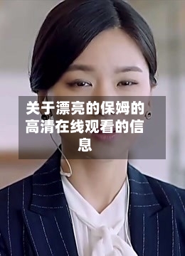关于漂亮的保姆的高清在线观看的信息