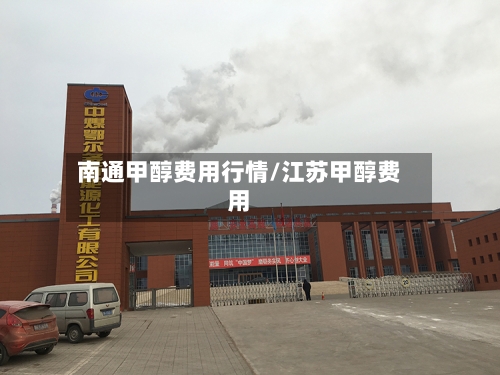 南通甲醇费用行情/江苏甲醇费用