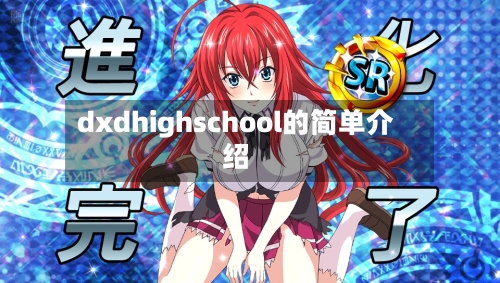 dxdhighschool的简单介绍