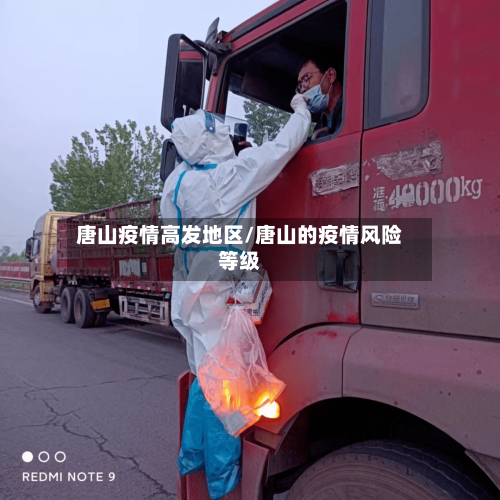 唐山疫情高发地区/唐山的疫情风险等级-第2张图片