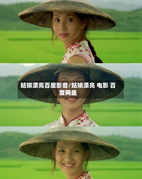 姑娘漂亮百度影音/姑娘漂亮 电影 百度网盘