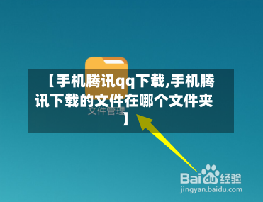 【手机腾讯qq下载,手机腾讯下载的文件在哪个文件夹】-第2张图片