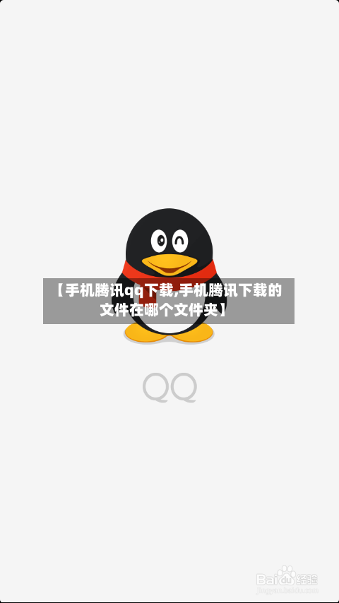 【手机腾讯qq下载,手机腾讯下载的文件在哪个文件夹】