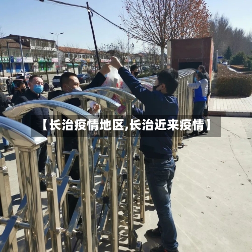 【长治疫情地区,长治近来疫情】