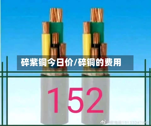 碎紫铜今日价/碎铜的费用