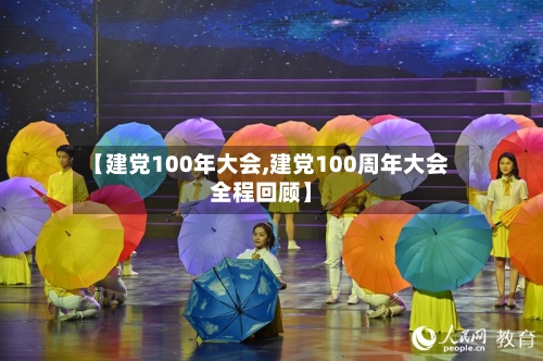 【建党100年大会,建党100周年大会全程回顾】