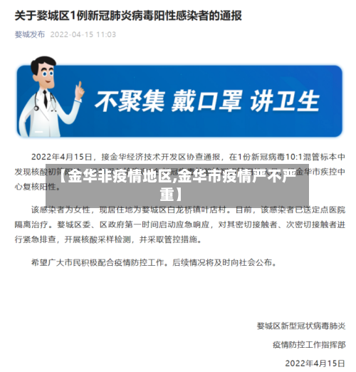【金华非疫情地区,金华市疫情严不严重】