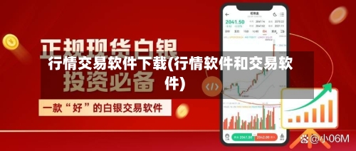 行情交易软件下载(行情软件和交易软件)