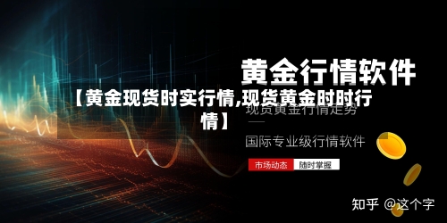 【黄金现货时实行情,现货黄金时时行情】