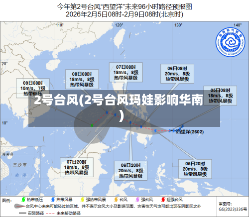 2号台风(2号台风玛娃影响华南)