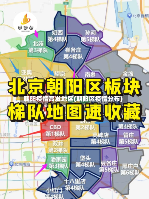 朝阳疫情高发地区(朝阳区疫情分布)-第3张图片