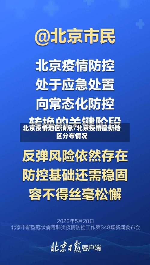 北京疫情地区消息/北京疫情最新地区分布情况