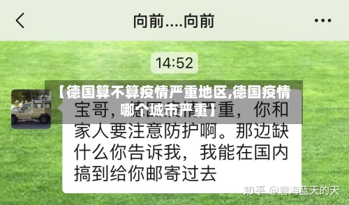 【德国算不算疫情严重地区,德国疫情哪个城市严重】-第3张图片