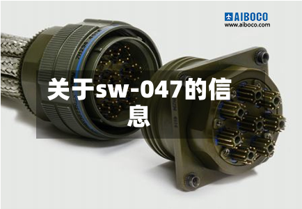 关于sw-047的信息-第2张图片