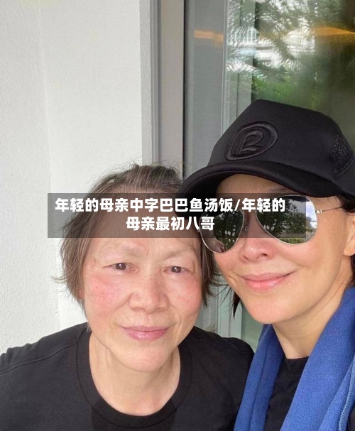 年轻的母亲中字巴巴鱼汤饭/年轻的母亲最初八哥-第3张图片