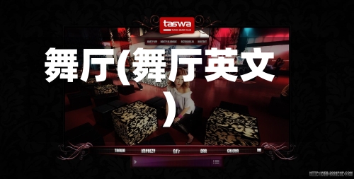 舞厅(舞厅英文)