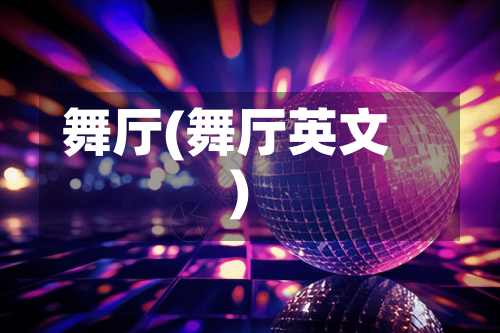舞厅(舞厅英文)-第2张图片