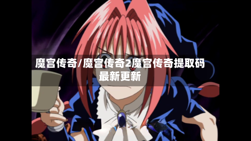 魔宫传奇/魔宫传奇2魔宫传奇提取码最新更新