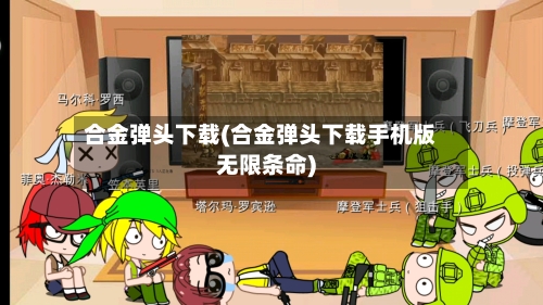 合金弹头下载(合金弹头下载手机版无限条命)