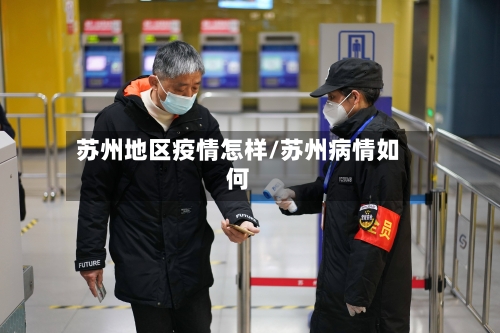 苏州地区疫情怎样/苏州病情如何-第2张图片