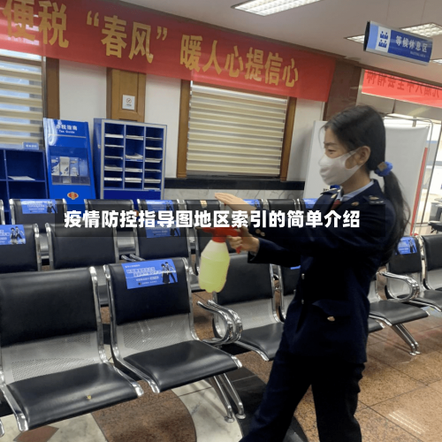 疫情防控指导图地区索引的简单介绍