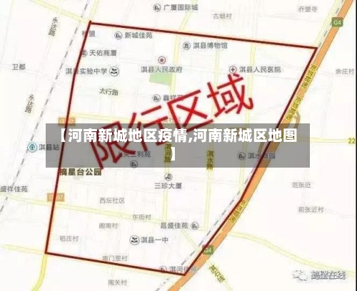 【河南新城地区疫情,河南新城区地图】
