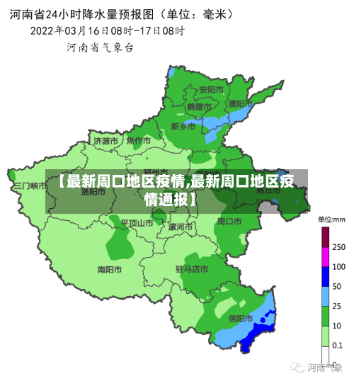 【最新周口地区疫情,最新周口地区疫情通报】