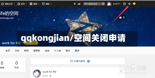 qqkongjian/空间关闭申请-第2张图片