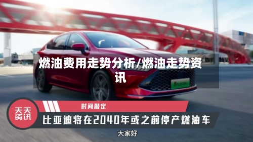 燃油费用走势分析/燃油走势资讯