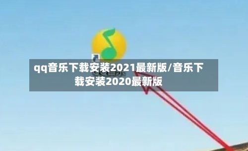 qq音乐下载安装2021最新版/音乐下载安装2020最新版-第2张图片