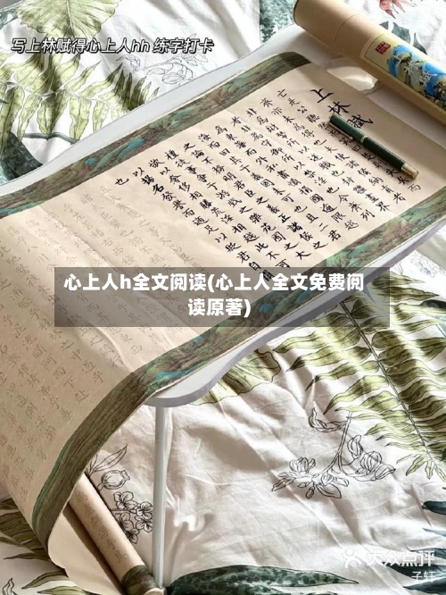 心上人h全文阅读(心上人全文免费阅读原著)