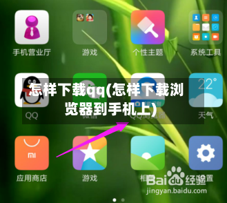 怎样下载qq(怎样下载浏览器到手机上)
