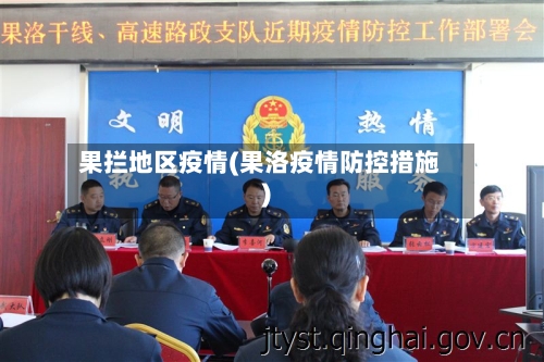 果拦地区疫情(果洛疫情防控措施)