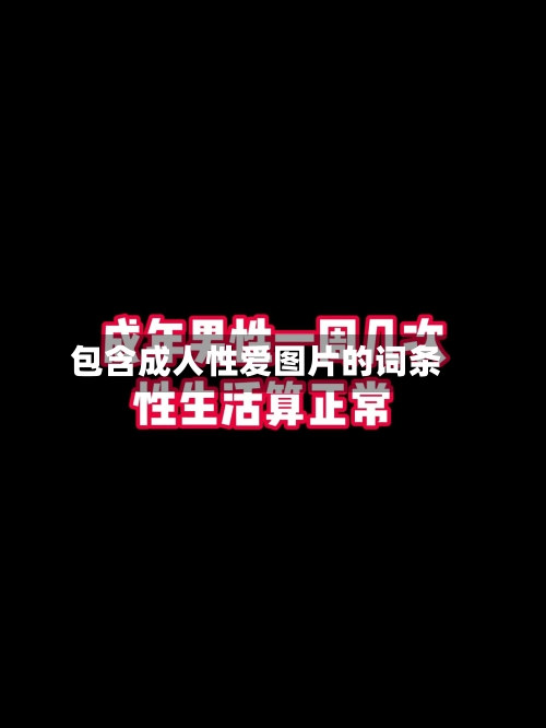 包含成人性爱图片的词条