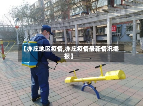 【亦庄地区疫情,亦庄疫情最新情况播报】