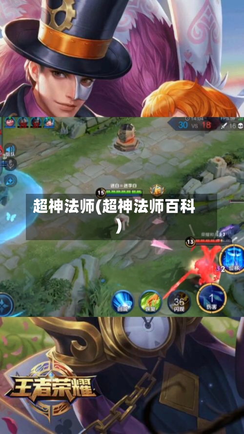 超神法师(超神法师百科)