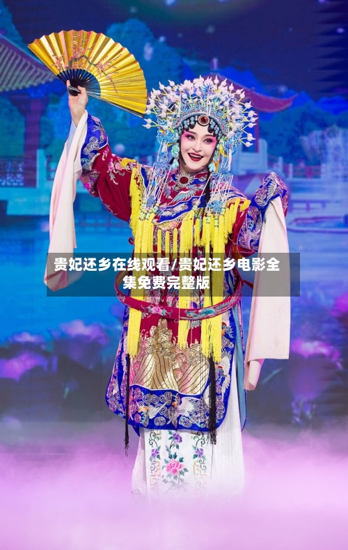贵妃还乡在线观看/贵妃还乡电影全集免费完整版