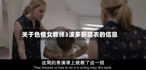 关于色情女教师3波多野结衣的信息