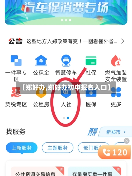 【郑好办,郑好办初中报名入口】