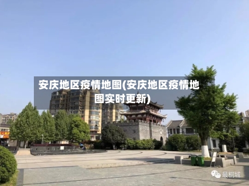 安庆地区疫情地图(安庆地区疫情地图实时更新)
