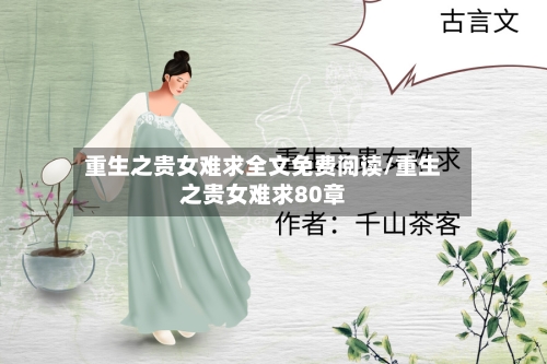 重生之贵女难求全文免费阅读/重生之贵女难求80章